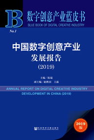 數(shù)字創(chuàng)意產(chǎn)業(yè)藍皮書 解讀《中國數(shù)字創(chuàng)意產(chǎn)業(yè)發(fā)展報告（2019）》與數(shù)字文化內(nèi)容應用新趨勢