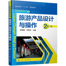 《旅游產品設計與操作》第二版 張素娟教授論旅游開發項目策劃咨詢的核心要義